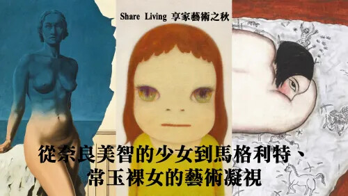 Share Artsy 享家藝術之秋 —— 從奈良美智的少女到馬格利特、常玉裸女的藝術凝視