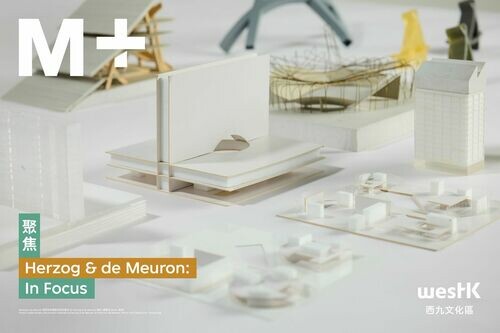 從模型、材料到城市現場的設計思考 ——「Herzog & de Meuron：聚焦」M+ 的五周年回望與二十年中國建築實踐