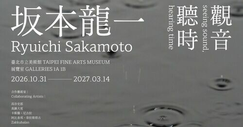 在「教授」的音樂中讓時間成為一場感知 —— 北美館年度大展「坂本龍一｜觀音．聽時」十月底看見聲音的流動