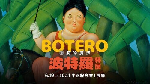 圓滿之中看見世界的另一種重量 ——《圓潤的魔法》哥倫比亞藝術家波特羅特展今夏在台「重磅」展出