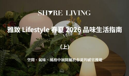 享家 Lifestyle 春夏 2026 品味生活指南（上）—— 空間、氣味、風格中展開屬於春夏的感官漫遊