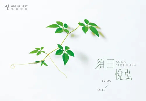 彈指「間（MA）」的日式美學 —— 日本當代雕刻大師 須田悅弘個展