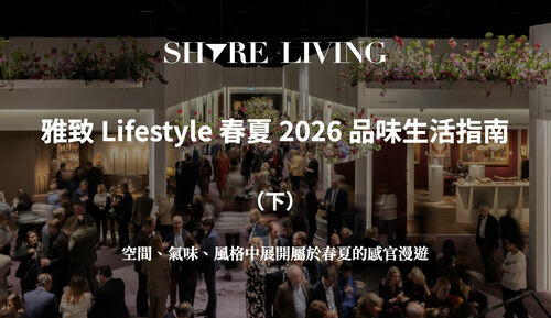 享家 Lifestyle 春夏 2026 品味生活指南（下）—— 空間、氣味、風格中展開屬於春夏的感官漫遊