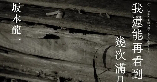 一生懸命!世界級音樂家坂本龍一創作思想回顧《我還能再看到幾次滿月?》台日同步上架