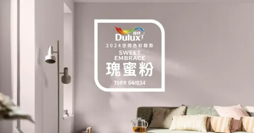 你的甜蜜歸屬!得利 2024 年度空間色彩趨勢